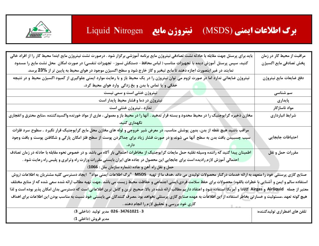 اطلاعات ایمنی نیتروژن مایع